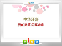 荥经中华牙膏——我的微笑闪亮未来